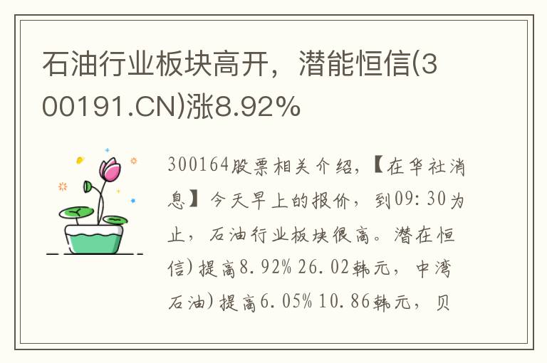 石油行业板块高开，潜能恒信(300191.CN)涨8.92%