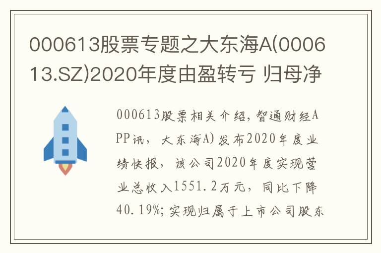 000613股票专题之大东海A(000613.SZ)2020年度由盈转亏 归母净亏损为1156.79万元