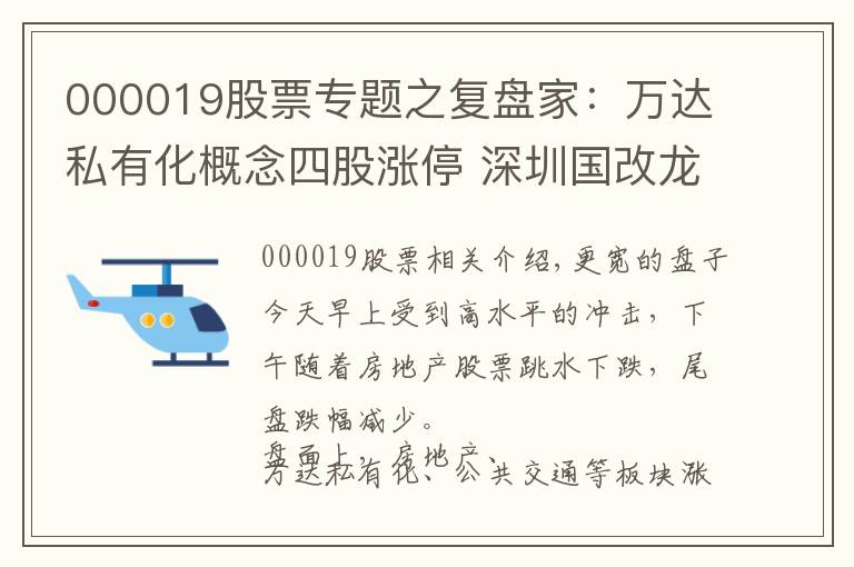 000019股票专题之复盘家：万达私有化概念四股涨停 深圳国改龙头深深宝A三连板