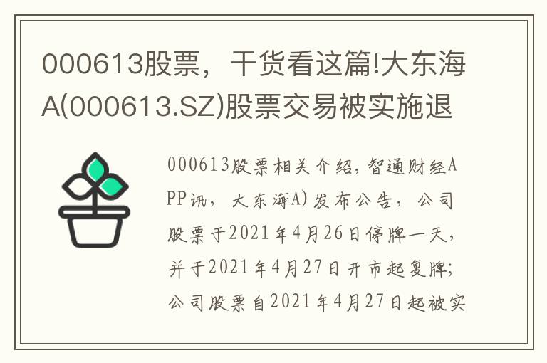 000613股票，干货看这篇!大东海A(000613.SZ)股票交易被实施退市风险警示