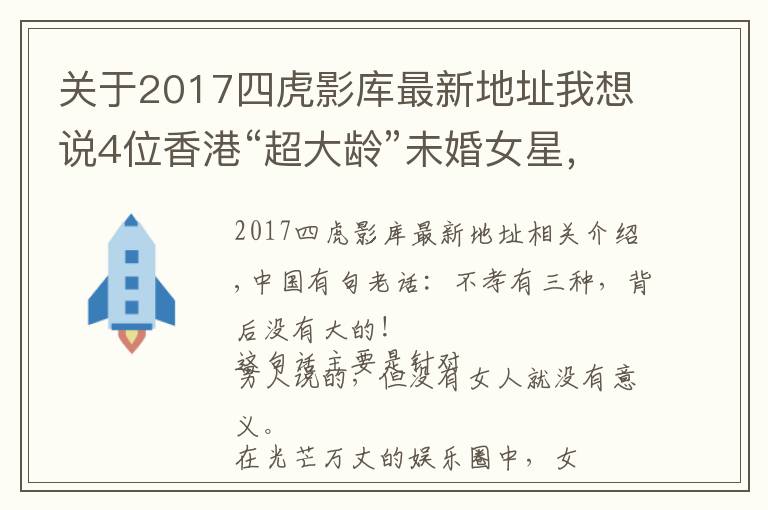 关于2017四虎影库最新地址我想说4位香港“超大龄”未婚女星，最大87岁，最小71岁，各有各的苦衷