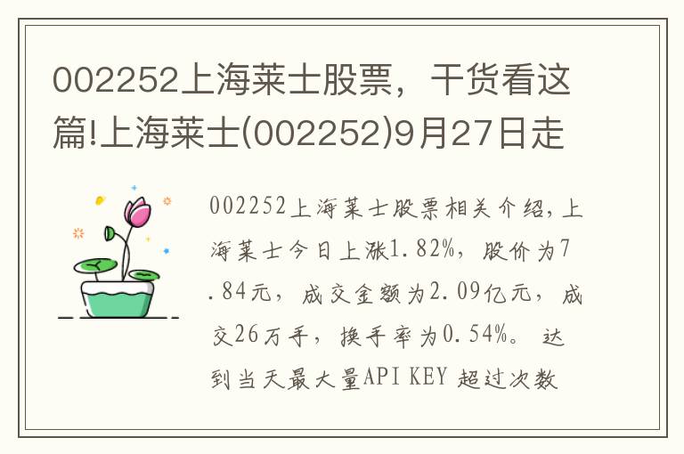 002252上海莱士股票，干货看这篇!上海莱士(002252)9月27日走势分析