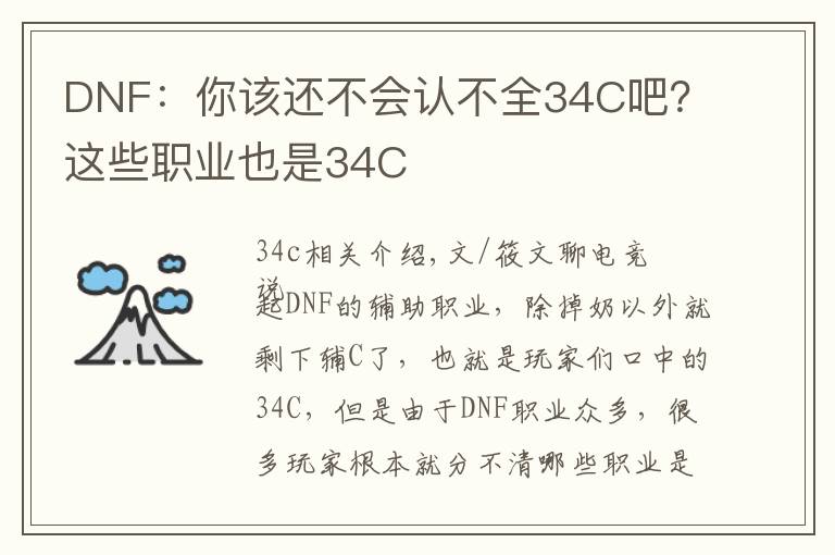 DNF：你该还不会认不全34C吧？这些职业也是34C