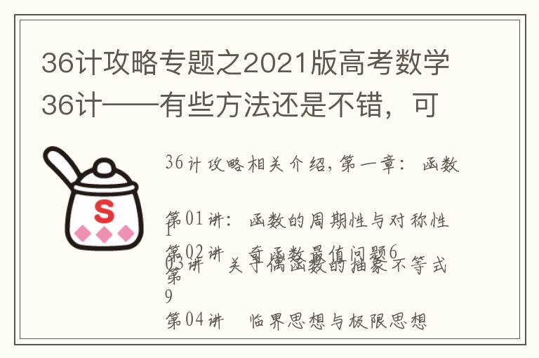 36计攻略专题之2021版高考数学36计——有些方法还是不错，可以学习学习