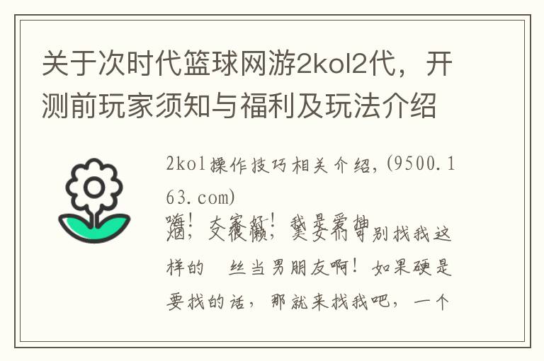 关于次时代篮球网游2kol2代，开测前玩家须知与福利及玩法介绍