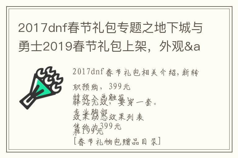 2017dnf春节礼包专题之地下城与勇士2019春节礼包上架，外观&属性&赠品&多买多送总览