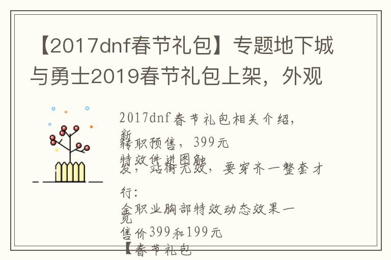 【2017dnf春节礼包】专题地下城与勇士2019春节礼包上架，外观&属性&赠品&多买多送总览