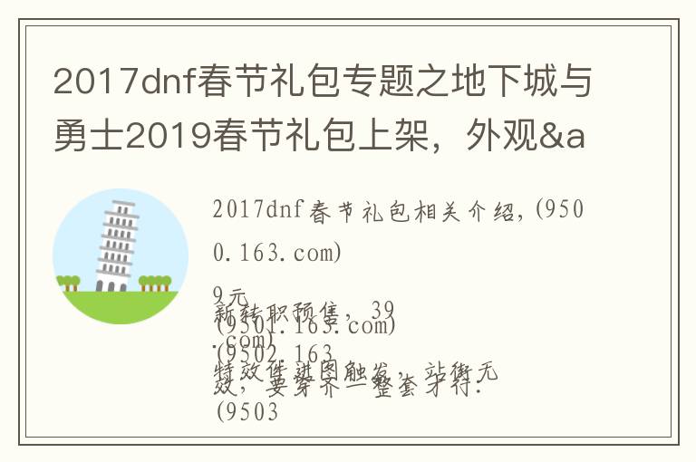 2017dnf春节礼包专题之地下城与勇士2019春节礼包上架，外观&属性&赠品&多买多送总览