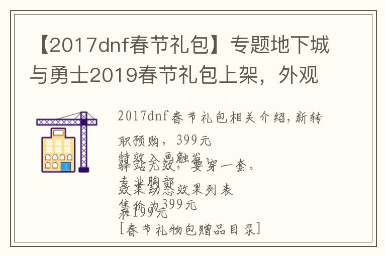 【2017dnf春节礼包】专题地下城与勇士2019春节礼包上架，外观&属性&赠品&多买多送总览