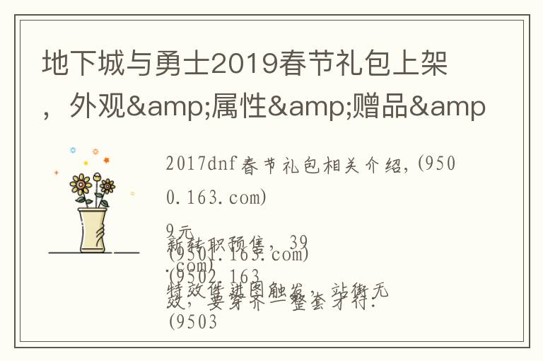 地下城与勇士2019春节礼包上架，外观&属性&赠品&多买多送总览