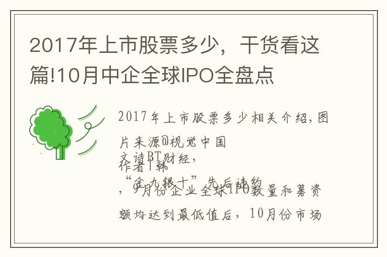 2017年上市股票多少，干货看这篇!10月中企全球IPO全盘点