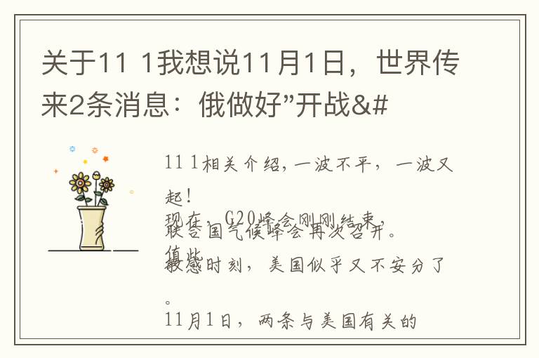 关于11 1我想说11月1日，世界传来2条消息：俄做好"开战"准备；美轰炸机飞越中东