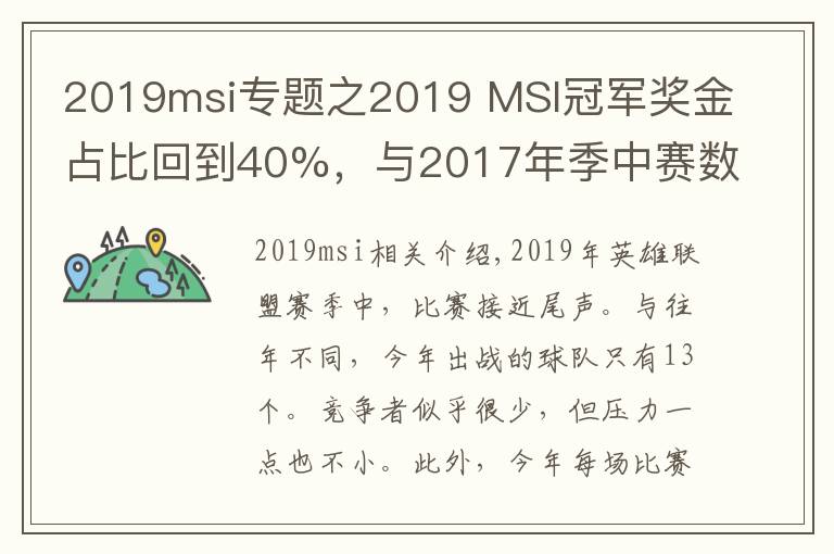 2019msi专题之2019 MSI冠军奖金占比回到40%，与2017年季中赛数据持平！