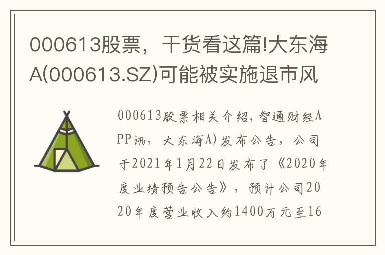 000613股票，干货看这篇!大东海A(000613.SZ)可能被实施退市风险警示