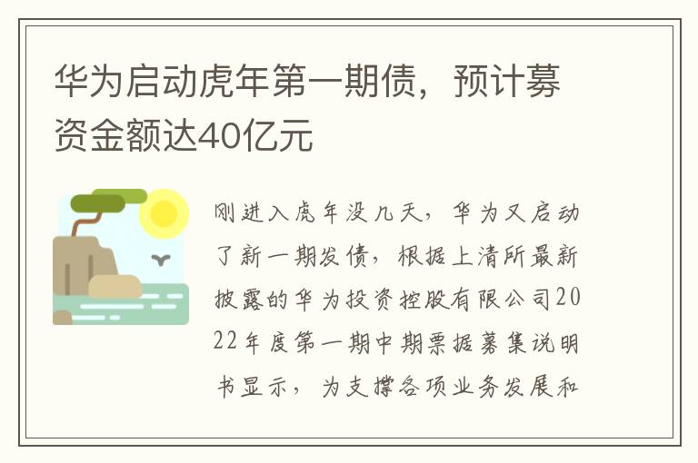 华为启动虎年第一期债，预计募资金额达40亿元