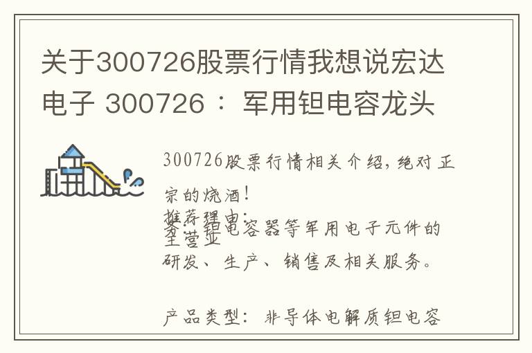 关于300726股票行情我想说宏达电子 300726 ：军用钽电容龙头+芯片+5G+大飞机+低估值次新