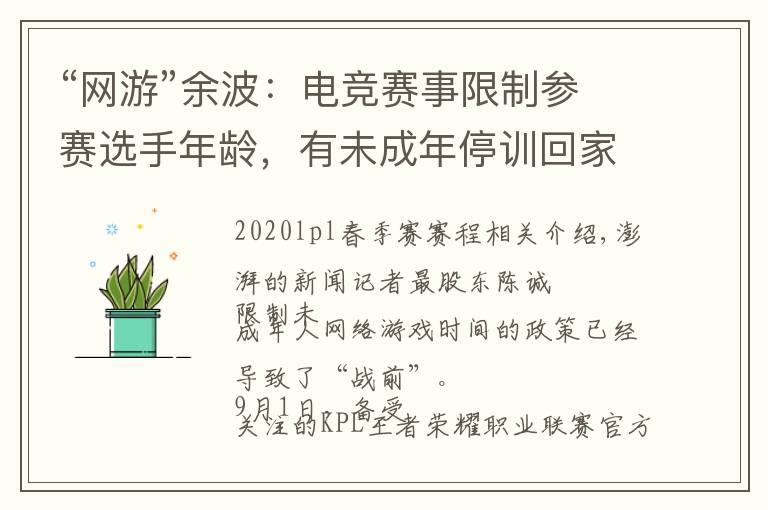 “网游”余波：电竞赛事限制参赛选手年龄，有未成年停训回家