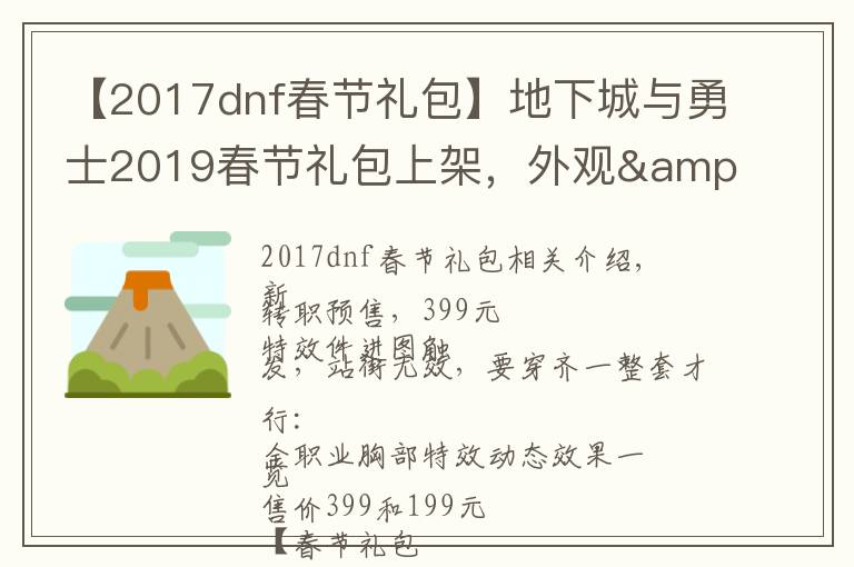 【2017dnf春节礼包】地下城与勇士2019春节礼包上架，外观&属性&赠品&多买多送总览