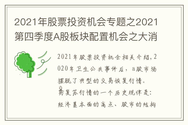 2021年股票投资机会专题之2021第四季度A股板块配置机会之大消费板块逻辑