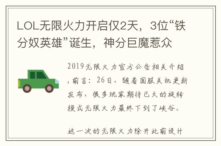 LOL无限火力开启仅2天，3位“铁分奴英雄”诞生，神分巨魔惹众怒