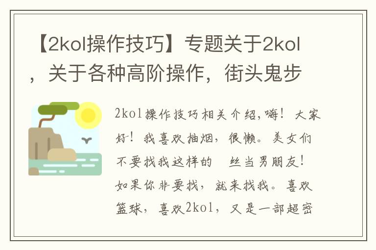 【2kol操作技巧】专题关于2kol，关于各种高阶操作，街头鬼步，王朝大招