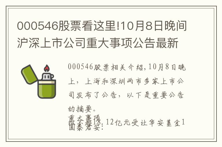 000546股票看这里!10月8日晚间沪深上市公司重大事项公告最新快递