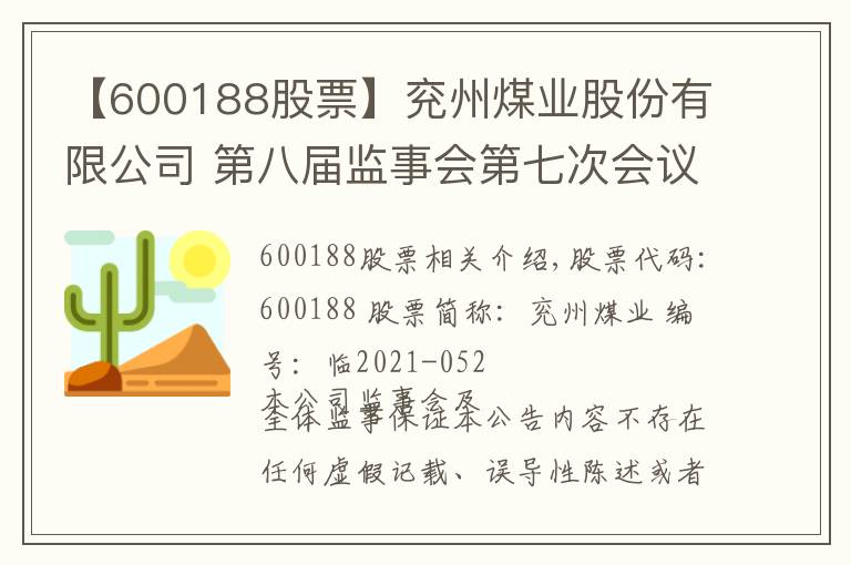 【600188股票】兖州煤业股份有限公司 第八届监事会第七次会议决议公告