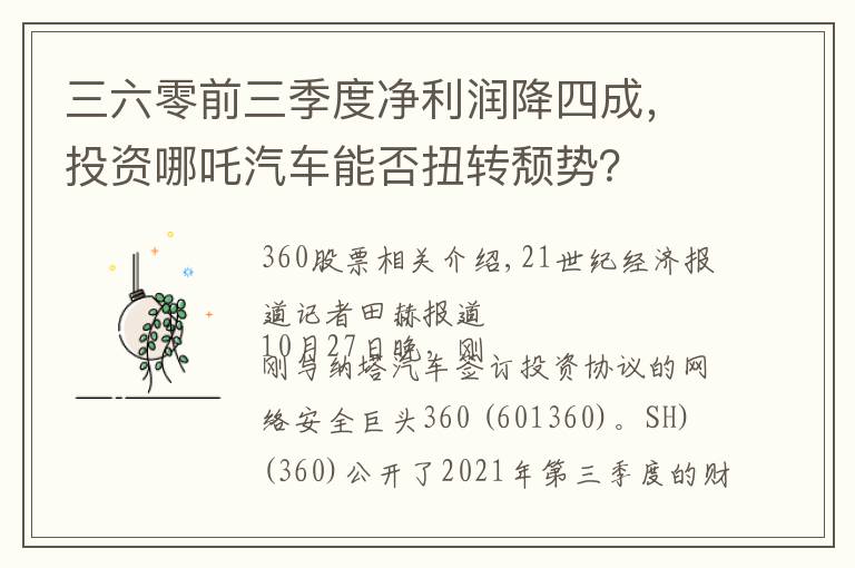 三六零前三季度净利润降四成，投资哪吒汽车能否扭转颓势？