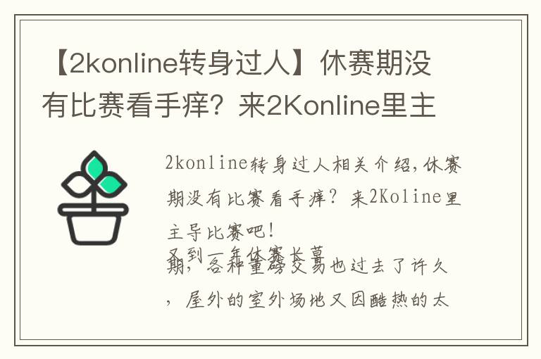 【2konline转身过人】休赛期没有比赛看手痒？来2Konline里主导比赛吧