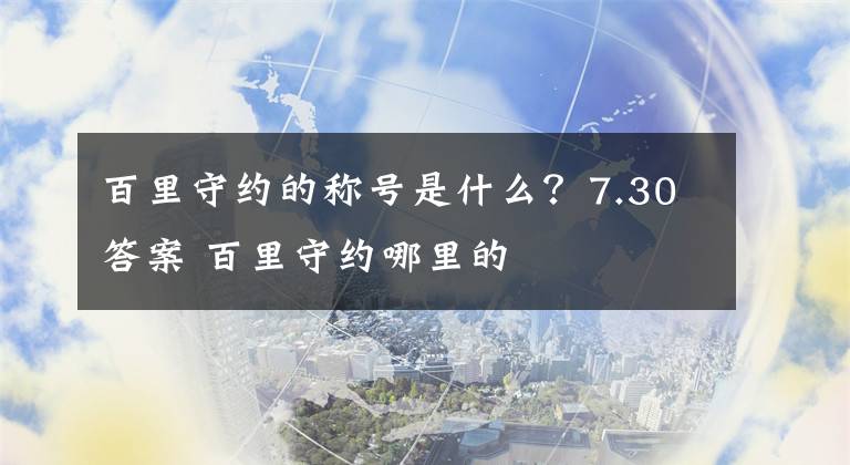 百里守约的称号是什么？7.30答案 百里守约哪里的