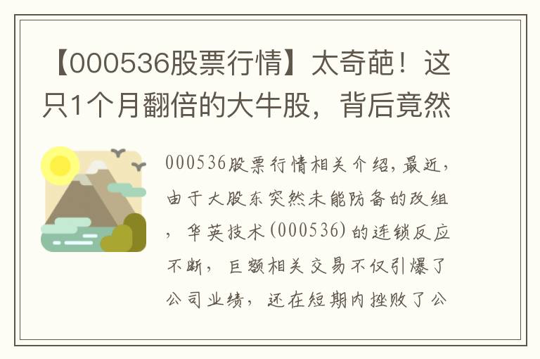 【000536股票行情】太奇葩！这只1个月翻倍的大牛股，背后竟然“没了”实控人？