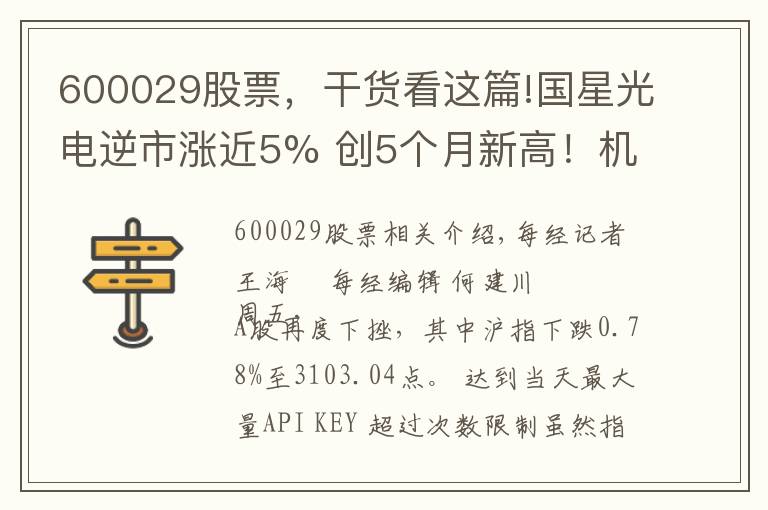 600029股票，干货看这篇!国星光电逆市涨近5% 创5个月新高！机构关注两大消息