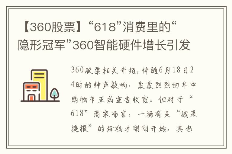 【360股票】“618”消费里的“隐形冠军”360智能硬件增长引发资本圈关注