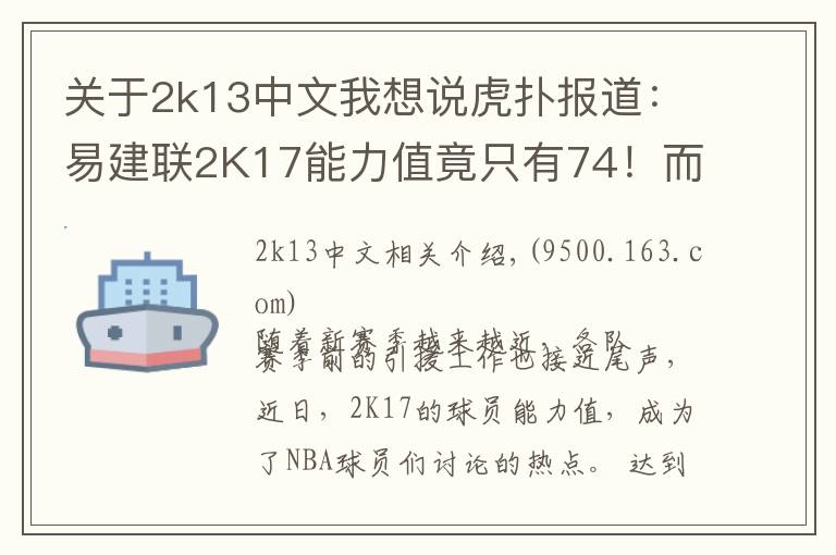 关于2k13中文我想说虎扑报道：易建联2K17能力值竟只有74！而最高的是···