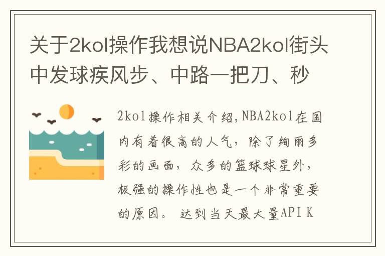 关于2kol操作我想说NBA2kol街头中发球疾风步、中路一把刀、秒投操作，带你学习！