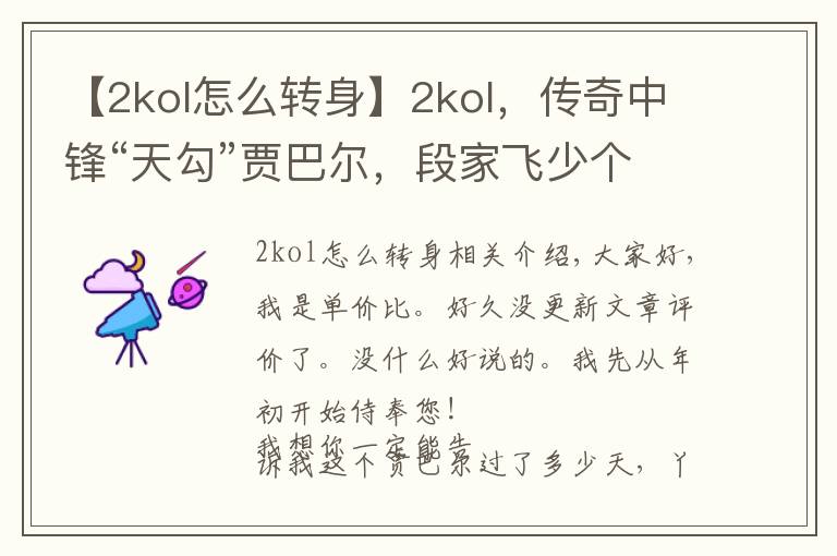 【2kol怎么转身】2kol，传奇中锋“天勾”贾巴尔，段家飞少个人评测，勾手教学