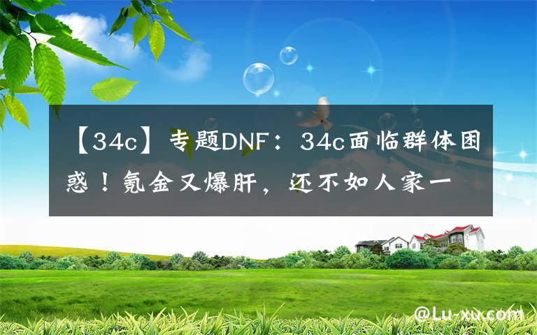 【34c】专题DNF：34c面临群体困惑！氪金又爆肝，还不如人家一周的成果