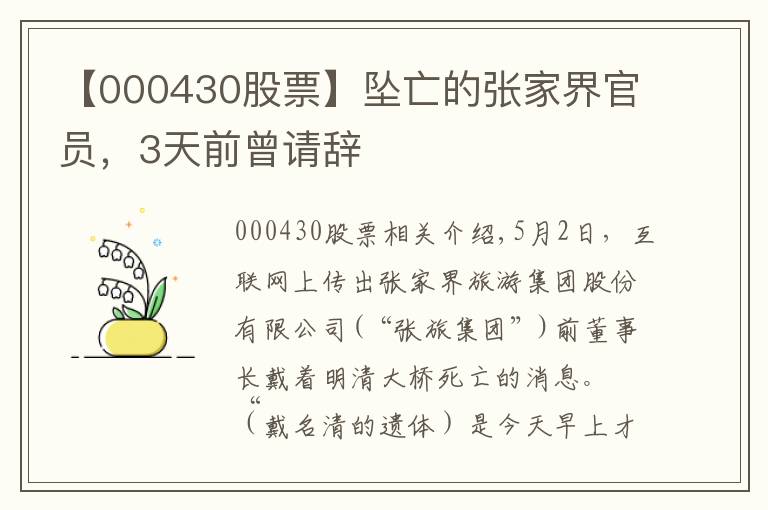 【000430股票】坠亡的张家界官员，3天前曾请辞