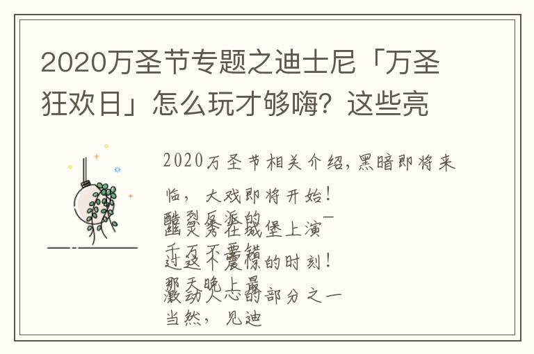 2020万圣节专题之迪士尼「万圣狂欢日」怎么玩才够嗨？这些亮点你不能错过