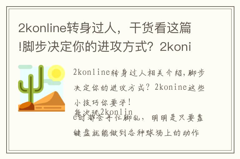 2konline转身过人，干货看这篇!脚步决定你的进攻方式？2konine这些小技巧你要学