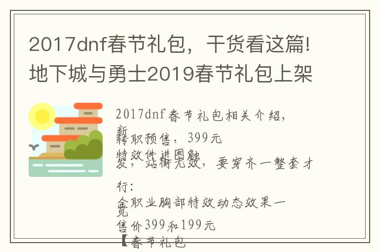 2017dnf春节礼包，干货看这篇!地下城与勇士2019春节礼包上架，外观&属性&赠品&多买多送总览