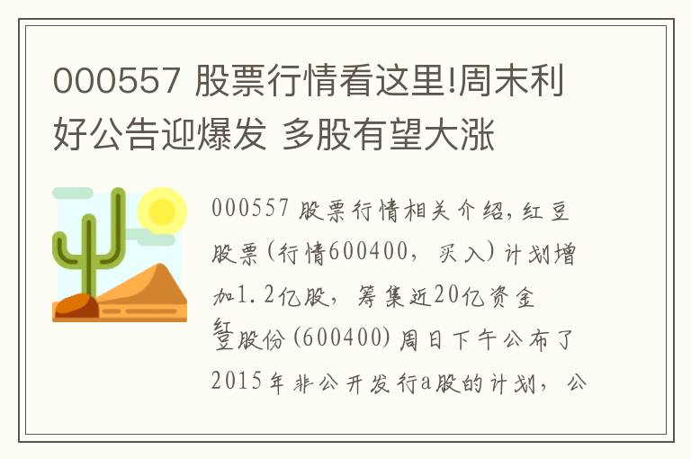 000557 股票行情看这里!周末利好公告迎爆发 多股有望大涨