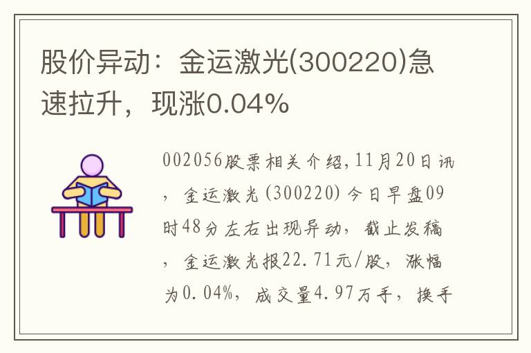 股价异动：金运激光(300220)急速拉升，现涨0.04%