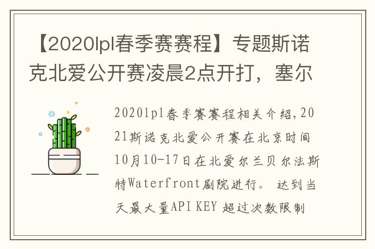 【2020lpl春季赛赛程】专题斯诺克北爱公开赛凌晨2点开打，塞尔比、特鲁姆普齐上阵