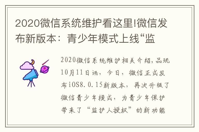 2020微信系统维护看这里!微信发布新版本：青少年模式上线“监护人授权”功能