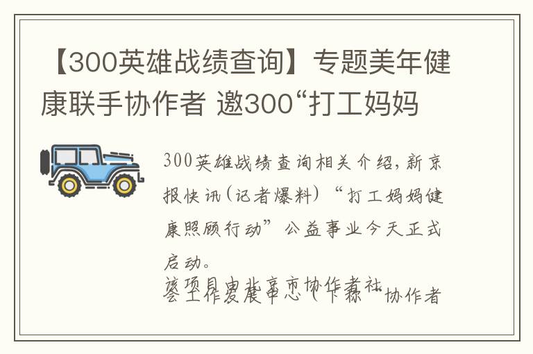 【300英雄战绩查询】专题美年健康联手协作者 邀300“打工妈妈”公益体检