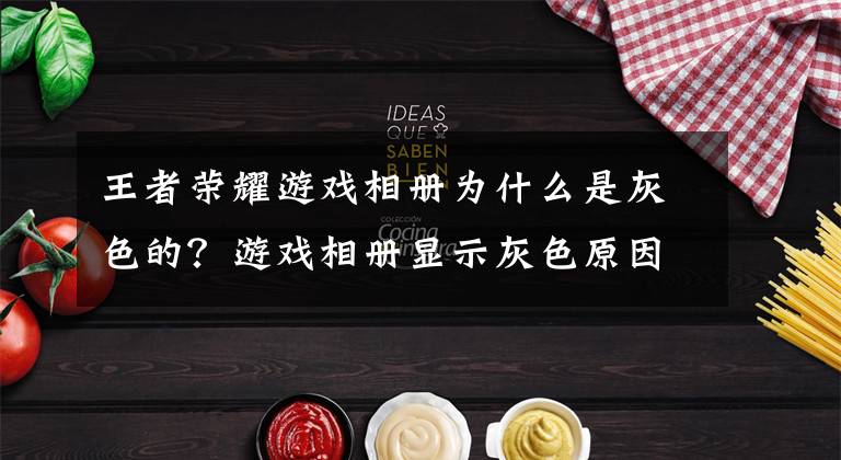 王者荣耀游戏相册为什么是灰色的？游戏相册显示灰色原因详解 王者荣耀首页灰色图标什么意思