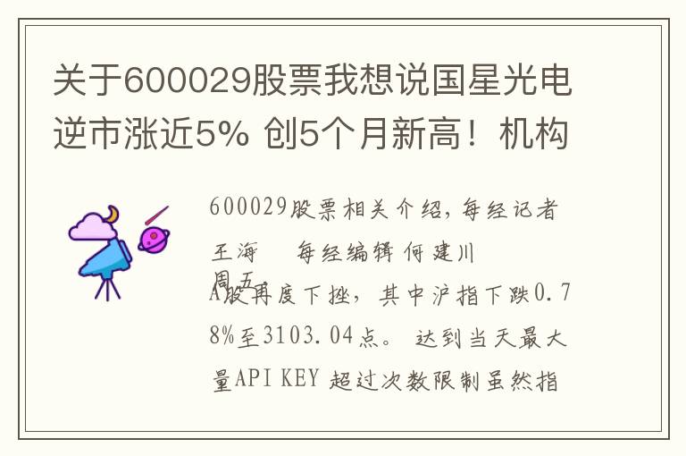 关于600029股票我想说国星光电逆市涨近5% 创5个月新高！机构关注两大消息