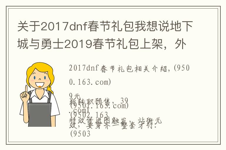 关于2017dnf春节礼包我想说地下城与勇士2019春节礼包上架，外观&属性&赠品&多买多送总览