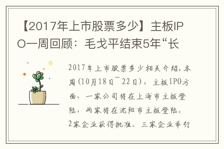 【2017年上市股票多少】主板IPO一周回顾：毛戈平结束5年“长跑”过会，永安期货拿批文